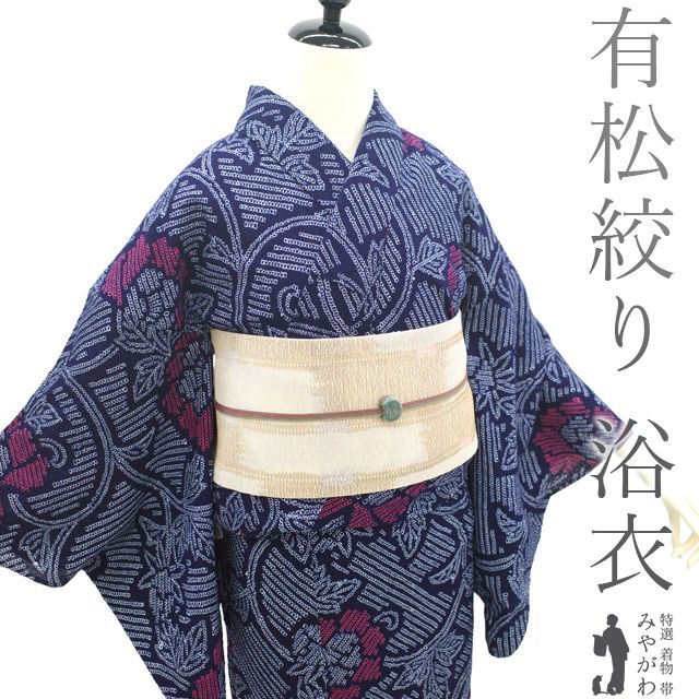 中古】 夏物 本場有松鳴海絞り 浴衣 リサイクル 有松 ゆかた