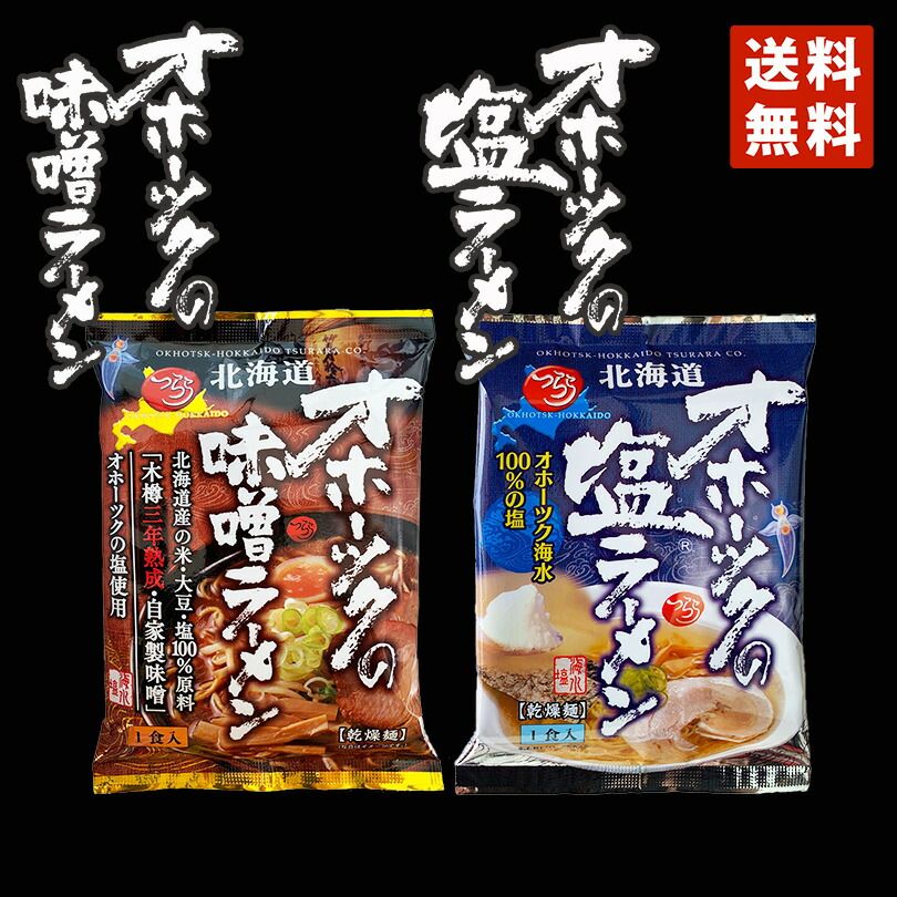 ラーメン 送料無料 つらら オホーツクの塩ラーメン オホーツクの味噌ラーメン 詰め合わせ 各1個 2個セット メール便 北海道 お土産 味噌ラーメン 塩ラーメン オホーツク オホーツクの塩 袋麺 スープ付 海水100％の塩 インスタントラーメン バレンタイン