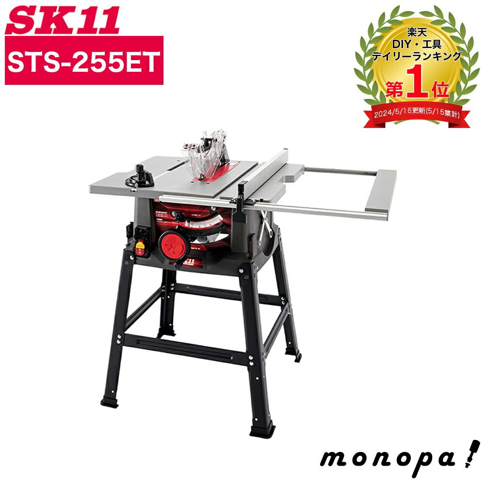 SK11 藤原産業 木工用 テーブルソー STS-255ET 卓上 ミニ 切断 電動工具 刃径 255mm チップソー付 切削 作業台 スタンド付き 日曜大工 DIY 工作 作業 角度調節機能付 安全カバー付 切断工具 木材