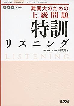 【中古-非常に良い】 難関大のための 上級問題 特訓リスニング