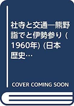 【中古】社寺と交通?熊野詣でと伊勢参り (1960年) (日本歴史新書)