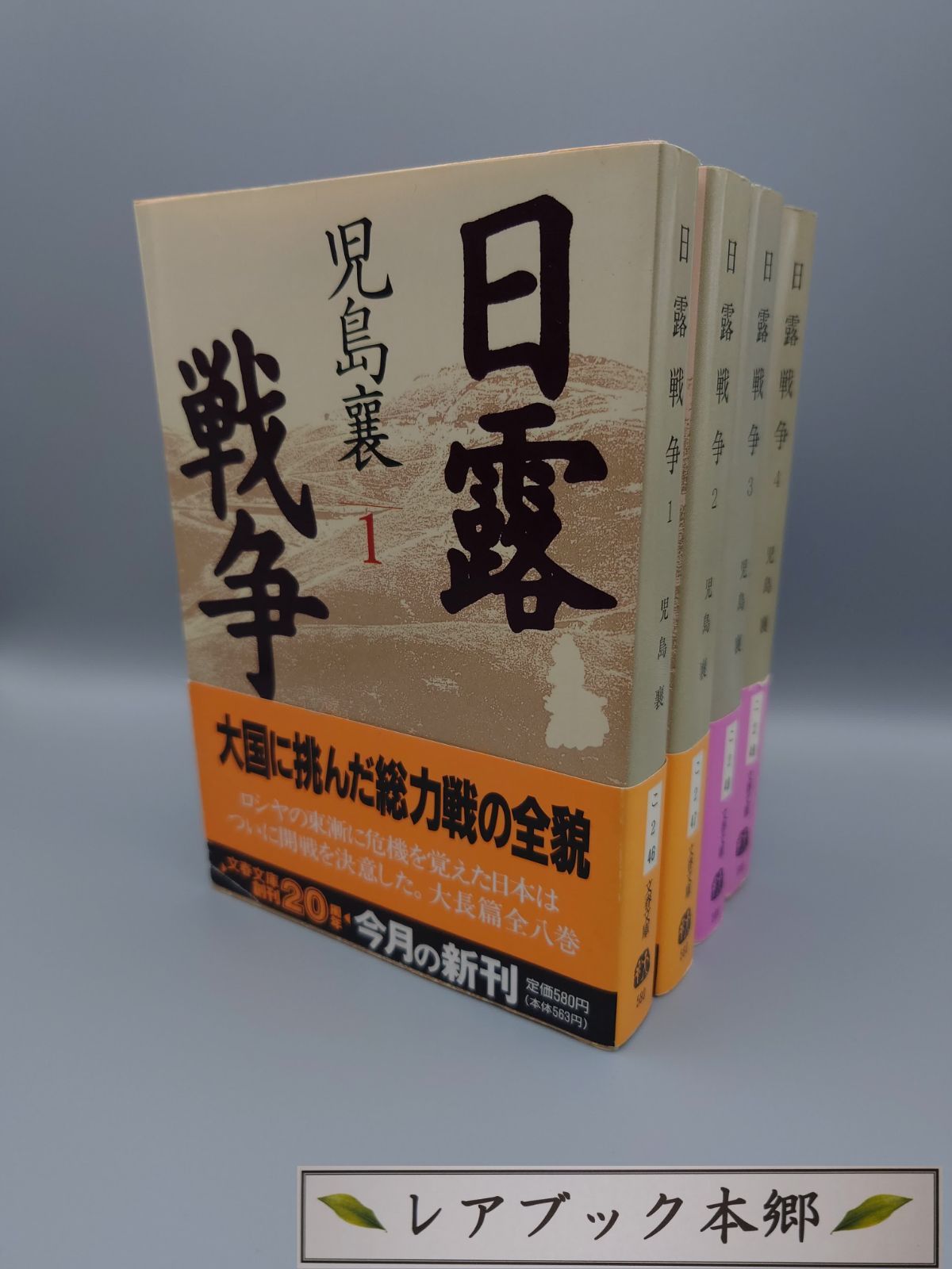 日露戦争 1～8 全8冊 児島襄著 文春文庫 絶版 帯付き