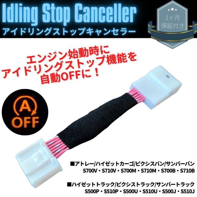 アイドリングストップキャンセラー ピクシストラック S500P/S510P/S500U/S510U/S500J/S510J 令和4.1～ カプラーオン 簡単取付 エコアイドルオフ キャンセル 解除 自動 スイッチ