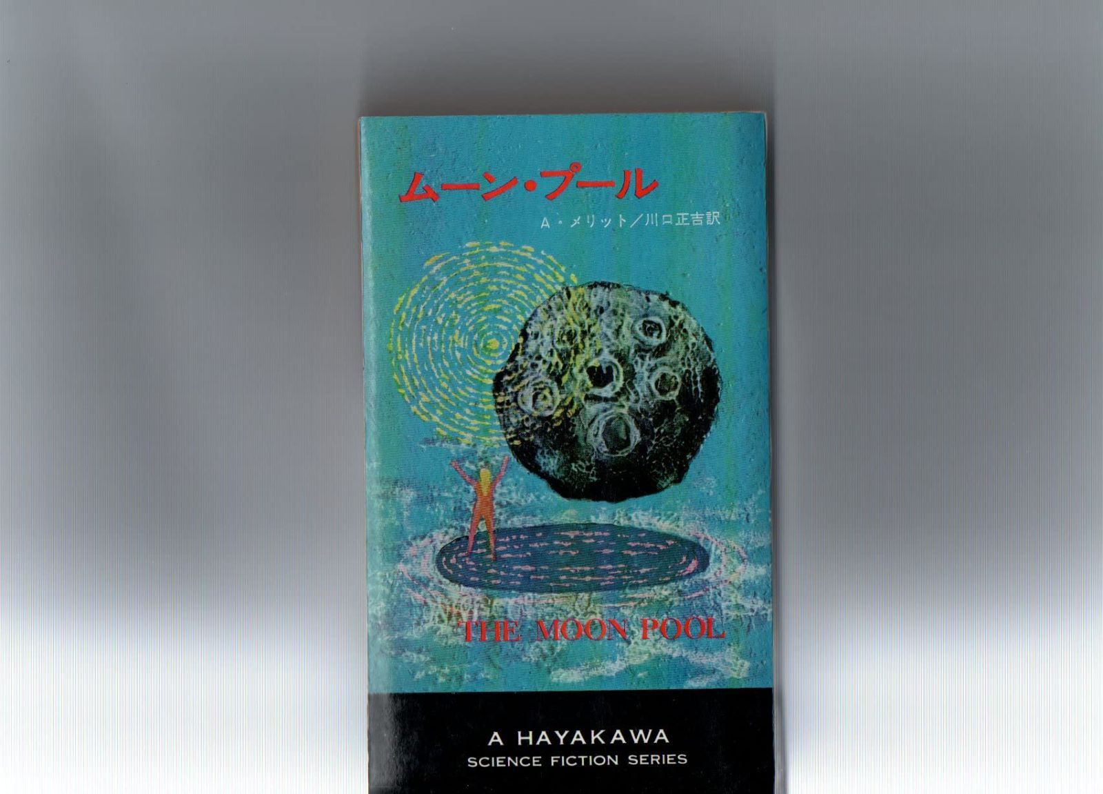 本 ムーン プール ハヤカワ SF シリーズ A メリット 川口正吉訳 昭和４５年発行 |早川書房 | |K0905-250522-0169 |B0C3M2P8HX