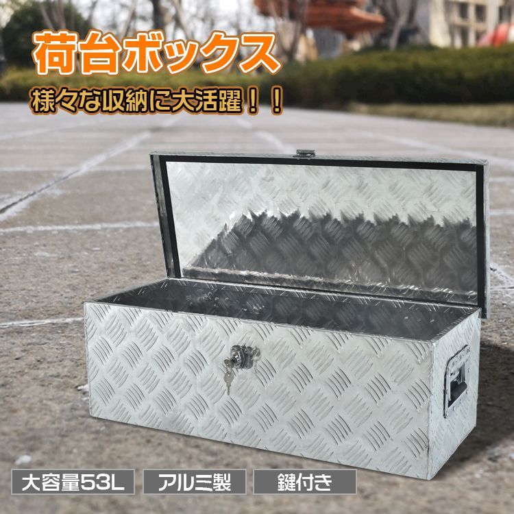 工具箱 ツールボックス トラック 荷台 ボックス 軽トラ アルミ 車載 防水 コンテナ 荷台箱 道具箱 鍵付 BOX 保管 運送 倉庫 配達 農機  燃料 ny536