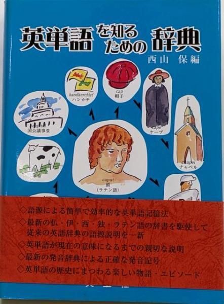【中古】英単語を知るための辞典／西山 保 (編集)／英宝社