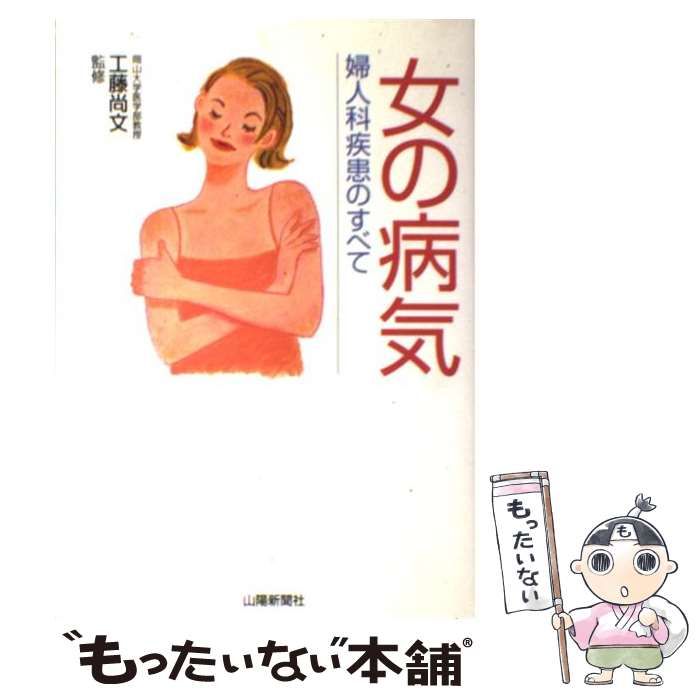 9784881976302女の病気 婦人科疾患のすべて/山陽新聞社 - www ...