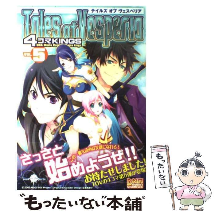 【中古】 テイルズオブヴェスペリア４コマＫＩＮＧＳ ５/一迅社 Amazon.co.jp: テイルズオブヴェスペリア4コマKINGS (ID