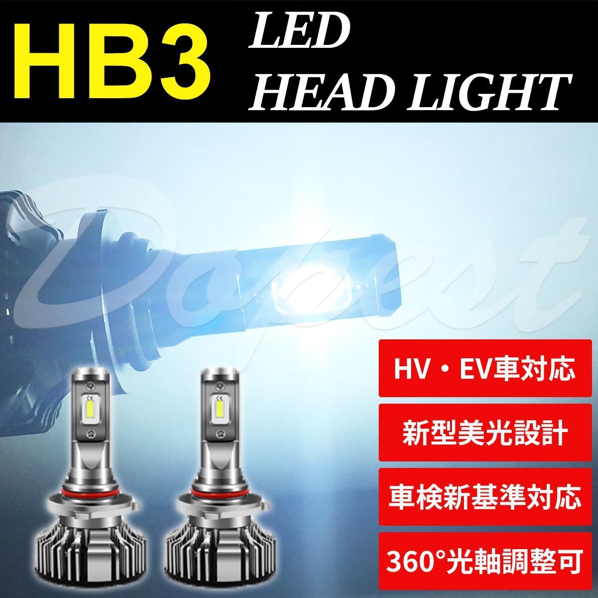 LEDヘッドライト HB3 タント/カスタム L350S/360S系 H15.11～H19.11 ハイビーム