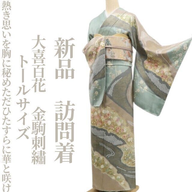 ❁tomihisa❁ 大喜百花 金駒刺繍 着物 正絹 熱き思いを胸に秘めただひたすらに華と咲け”仕付け糸付 トールサイズ 訪問着7002