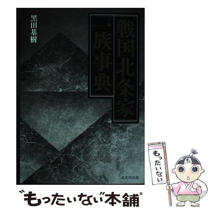 【中古】 北条氏綱/戎光祥出版/黒田基樹 中古】 北条氏綱 (シリーズ・中世関東武士の研究 第21巻) / 黒田