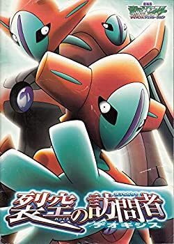 【数量限定，爆買い】 【中古】「非常に良い」mepu97 ・お買得：アニメ映画プログラム（裂空の訪問者　デオキシス） ・表紙に劣化　傷あり　傷みあり　中は大変きれいです　　・状態　：コレ その他