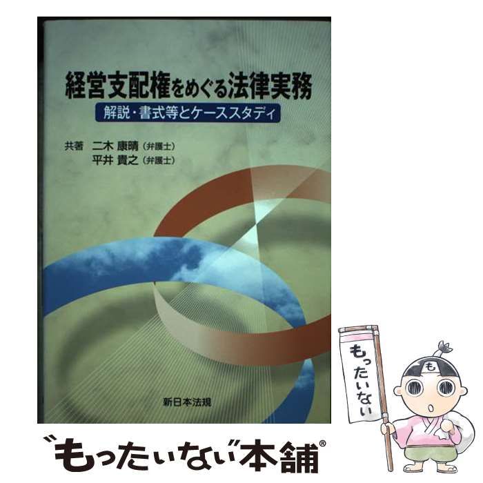 【中古】 経営支配権をめぐる法律実務 解説・書式等とケーススタディ / 二木康晴  平井貴之 / 新日本法規出版