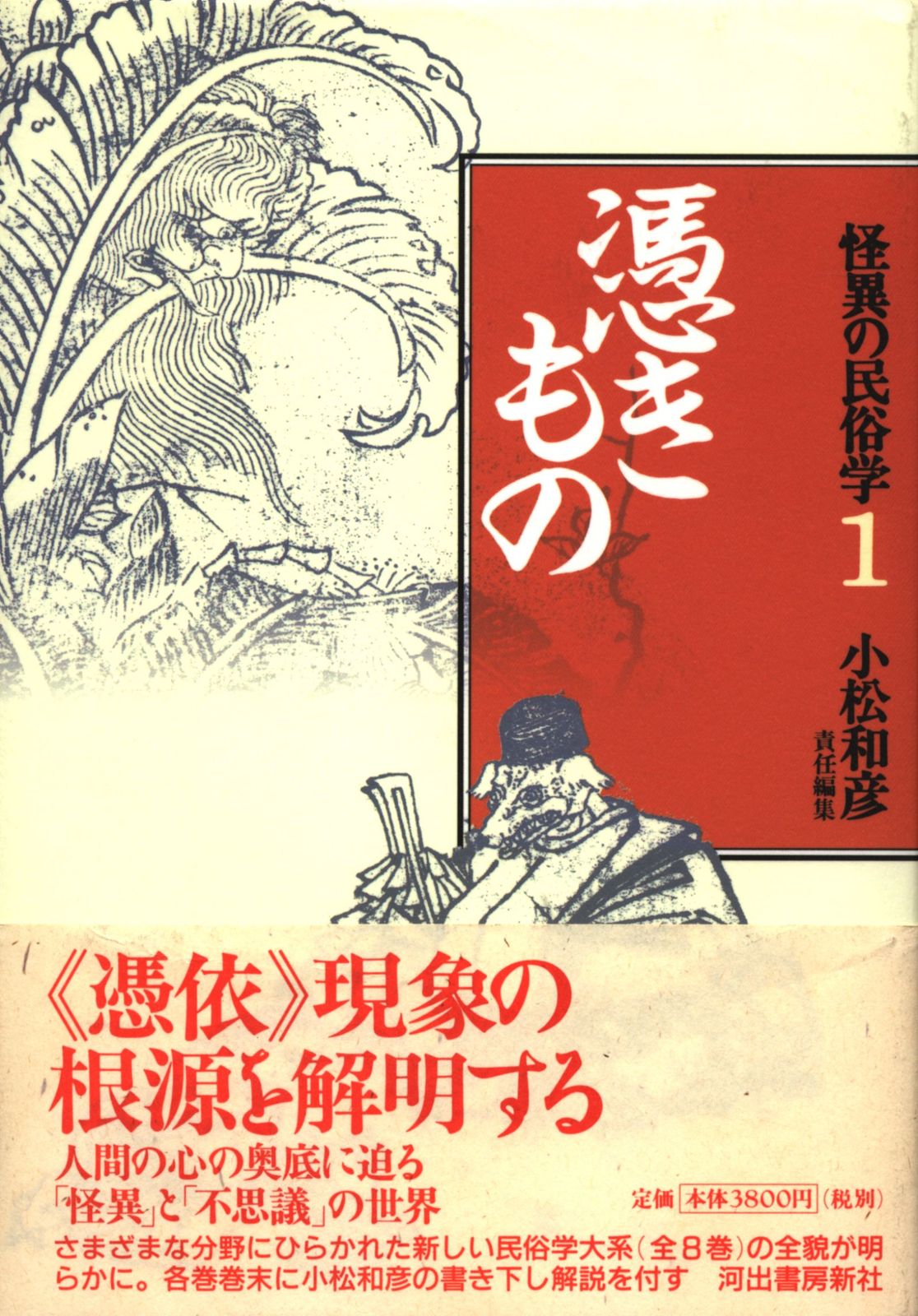 怪異の民俗学 1 小松和彦編 憑きもの