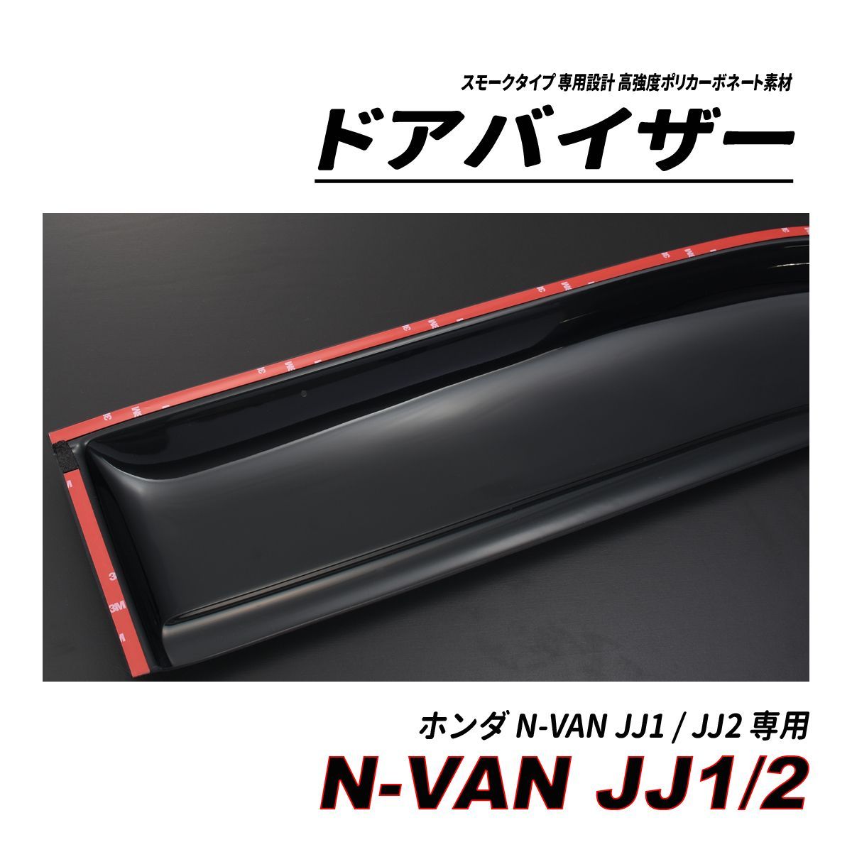 ホンダ N-VAN JJ1/JJ2 ドアバイザー 金具付 全グレード対応 - 車外 ...
