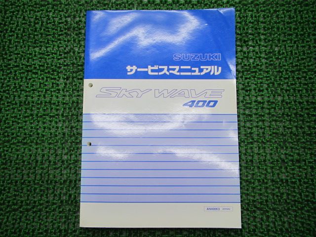  スカイウェイブ400 サービスマニュアル スズキ 正規 バイク 整備書 CK43A AN400 FO 車検 整備情報 【中古】 33 カタログ・マニュアル