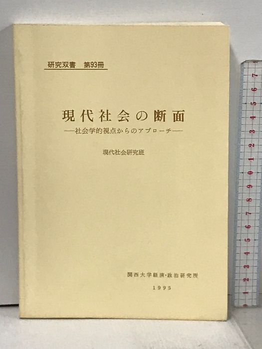現代社会の断面 社会学的視点からのアプローチ 研究双書 第93冊 1995年 現代社会研究班 関西大学経済・政治研究所