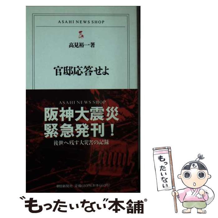 【中古】 官邸応答せよ/朝日新聞出版/高見裕一 Amazon.co.jp: 官邸応答せよ (ASAHI NEWS SHOP 6) : 高見 裕一: 本