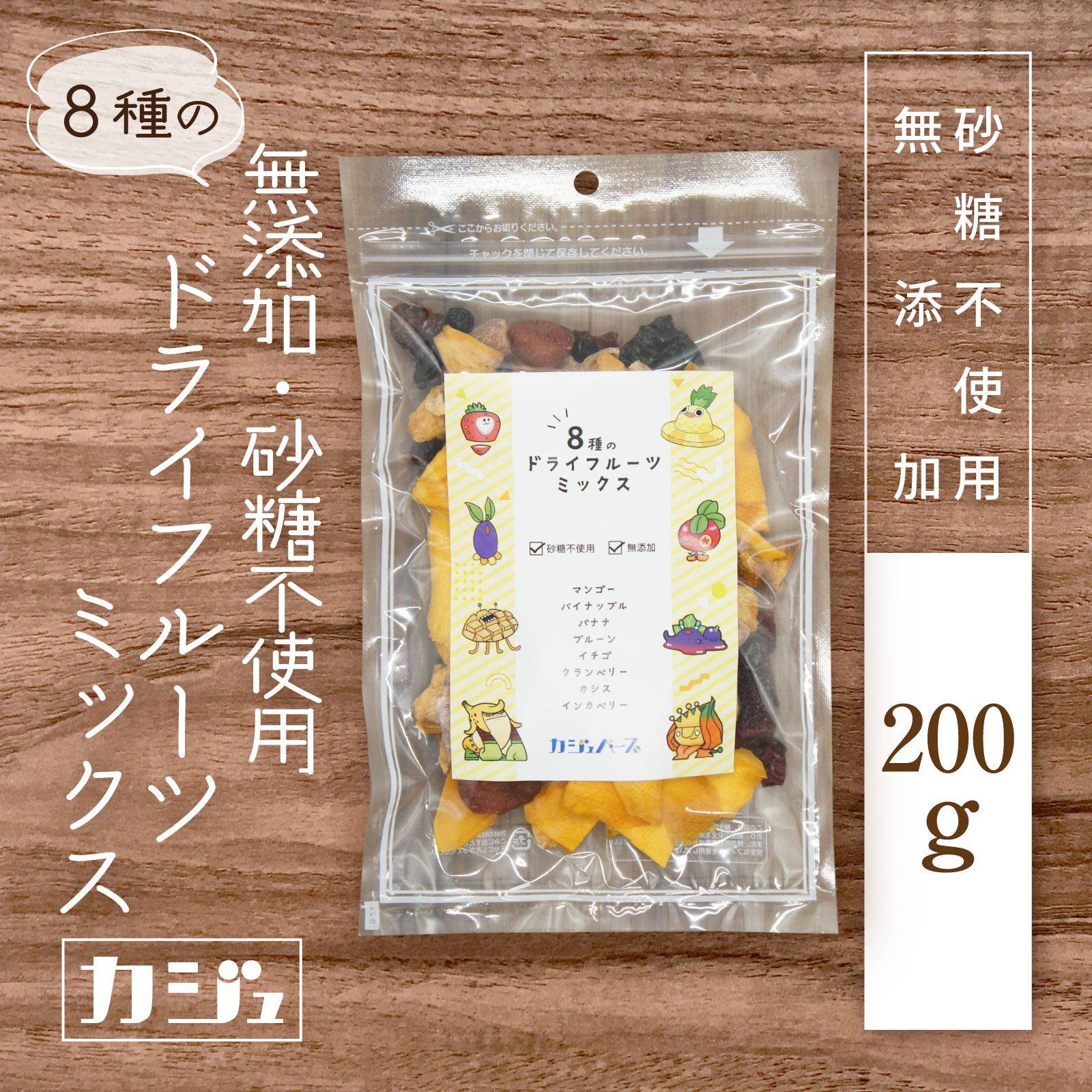 8種の無添加・砂糖不使用ドライフルーツミックス　200g　砂糖不使用ドライフルーツ-カジュベース　メルカリ