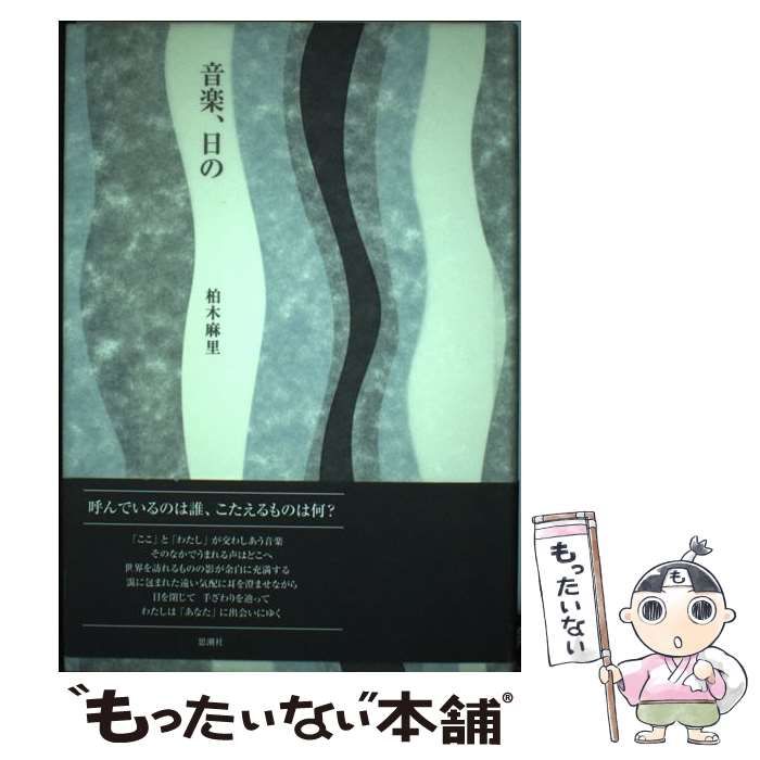 【中古】 音楽、日の / 柏木 麻里 / 思潮社