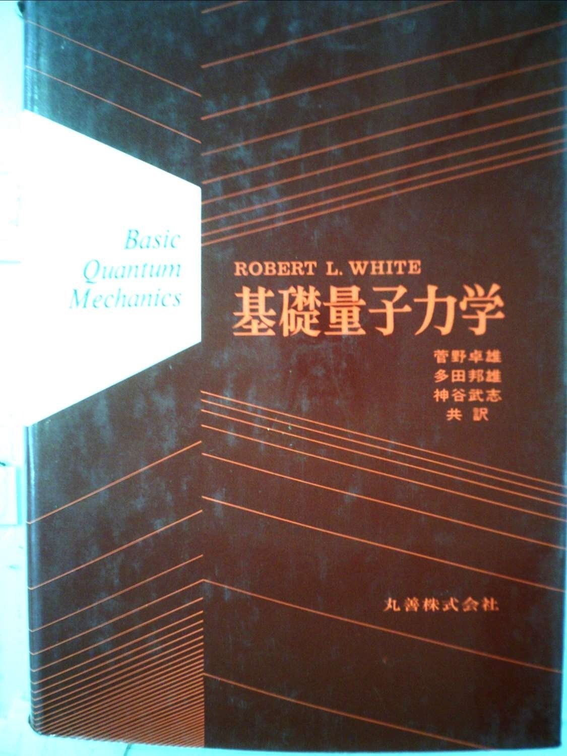 基礎量子力学 1973年