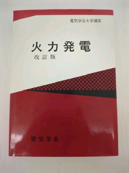 【中古】 火力発電 改訂版/電気学会/電気学会 中古本】 電気学会大学講座火力発電改訂版電気学会 - メルカリ