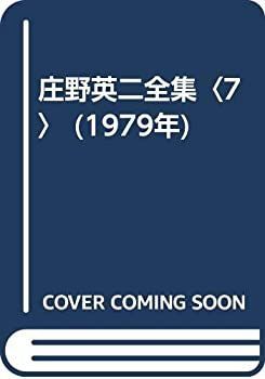 中古】庄野英二全集〈7〉 (1979年) 2026年最新Yahoo!オークション