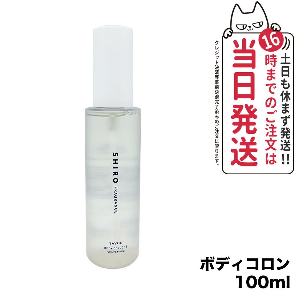 SHIRO サボン ボディコロン 100mL 香水  5個 SHIRO シロ サボン ボディコロン 100ml 香水 フレグランス