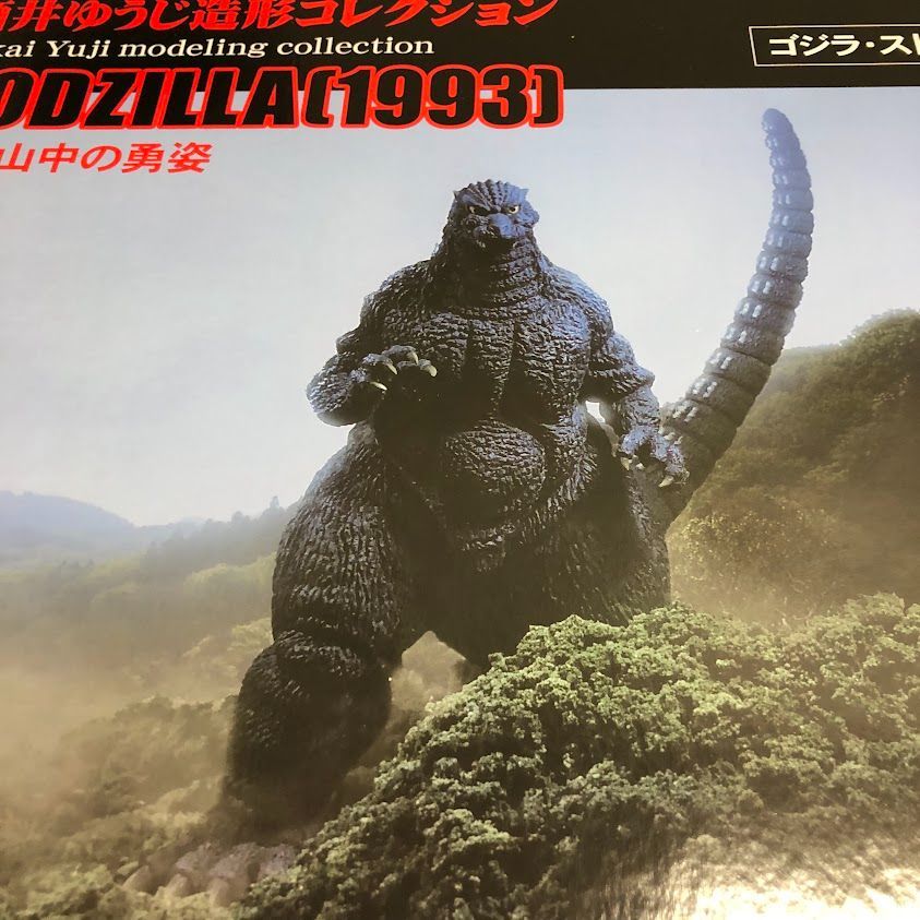 新品 東宝30cmシリーズ 酒井ゆうじ造形コレクション ゴジラ（1993 