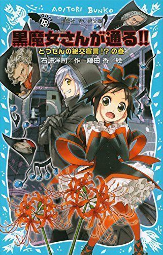 ✨美品✨ 黒魔女さんが通る!! PART18 とつぜんの絶交宣言!?の巻 