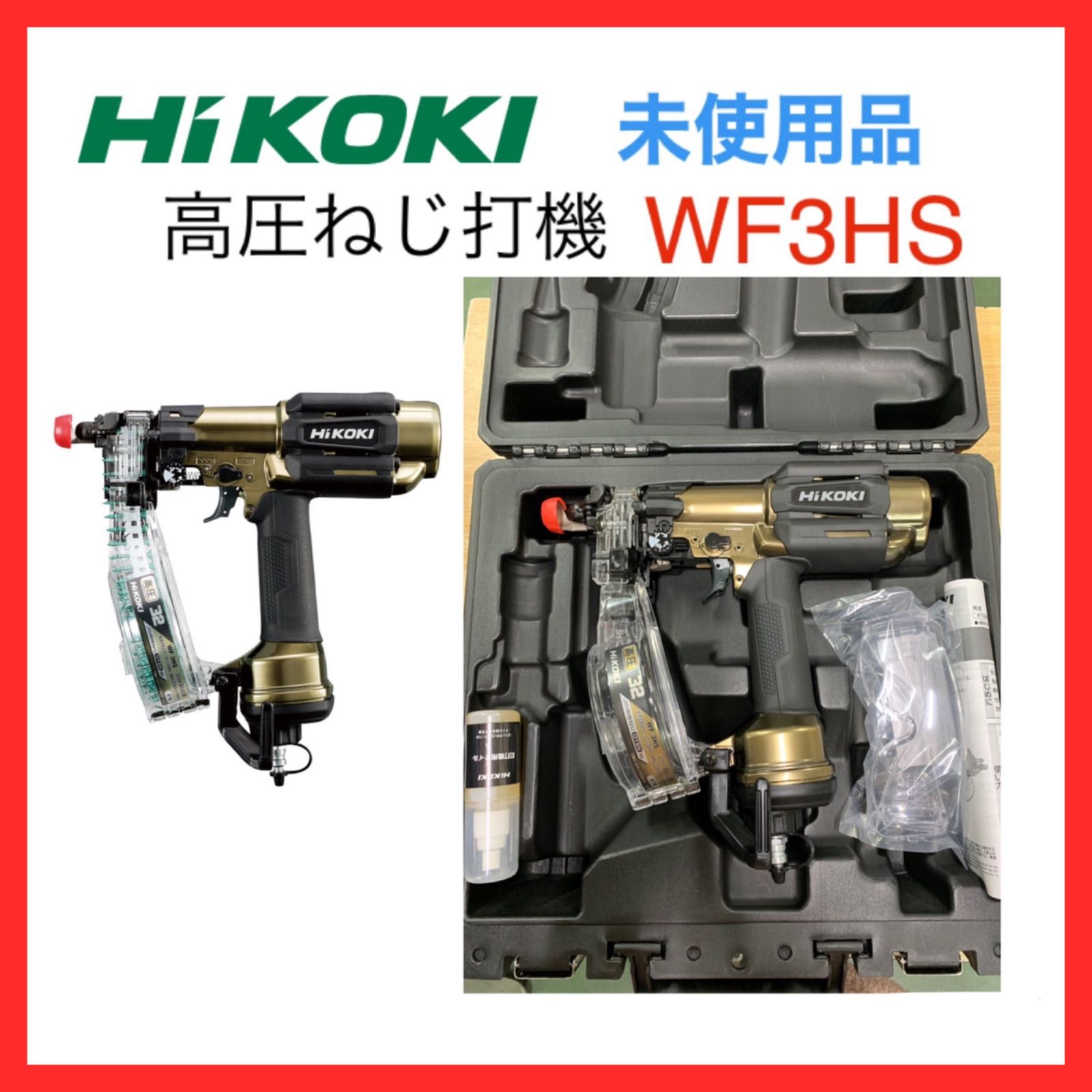 新品】HIKOKI 高圧ねじ打機 WF3HS ハイコーキ - メルカリ