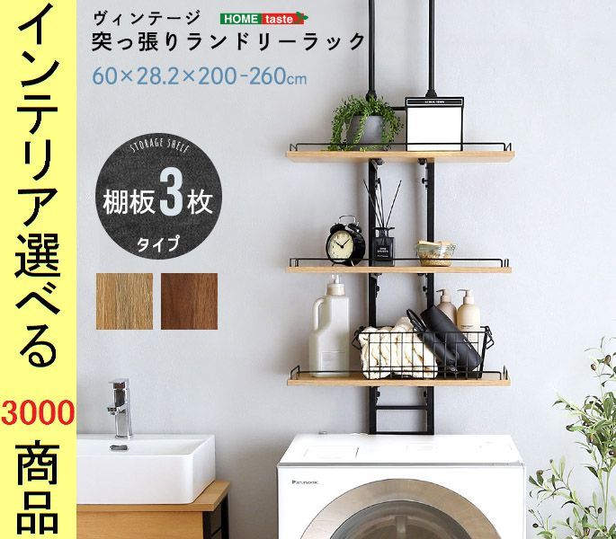 脱衣所ラック 60×28.2×200cm スチール 洗濯機上空間活用 3段タイプ ウォールナット・シャビーオーク色 YHPPLR