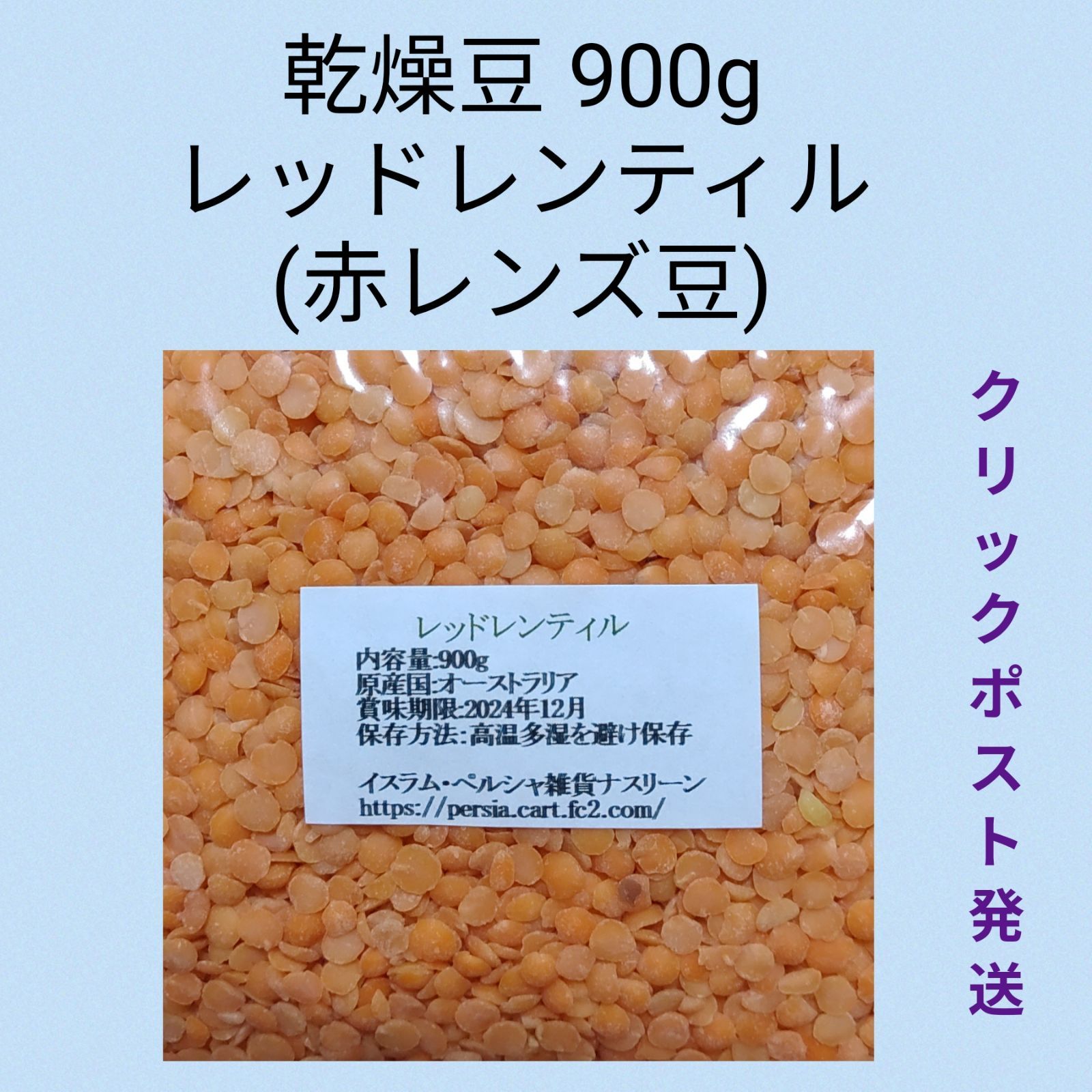 Lentil・赤レンズ豆・乾燥豆　レッドレンティル900g　Red
