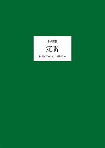 料理集 定番／細川亜衣