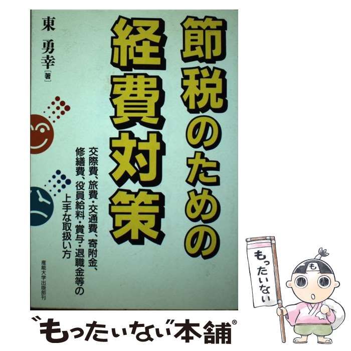 中古】 節税のための経費対策 / 東勇幸 / 産能大学出版部