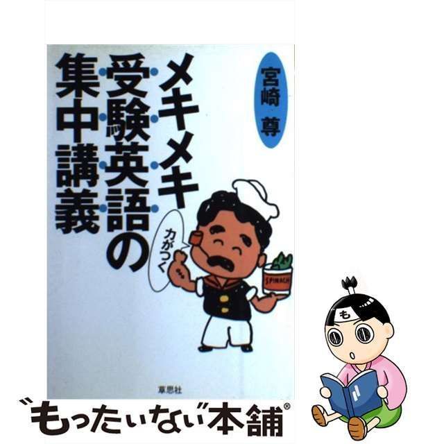 中古】 メキメキ力がつく受験英語の集中講義 / 宮崎 尊 / 草思社