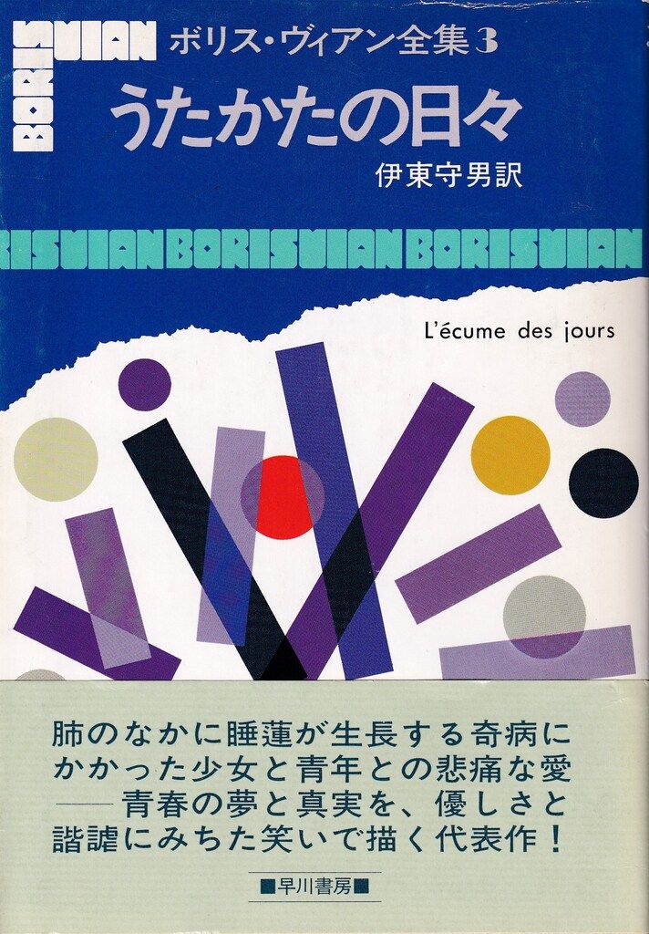 早川書房 ボリス・ヴィアン全集 3 ボリス・ヴィアン うたかたの