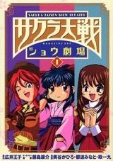 [新品]サクラ大戦ショウ劇場  (1-4巻 全巻）