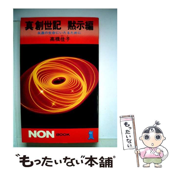 【中古】 真創世記 黙示編/祥伝社/高橋佳子 中古】 真創世記 黙示編 （ノン・ブック） / 高橋 佳子 / 祥伝社