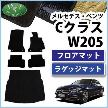 メルセデス・ベンツ Cクラス W205 フロアマット ＆ ラゲッジマット 織柄シリーズ