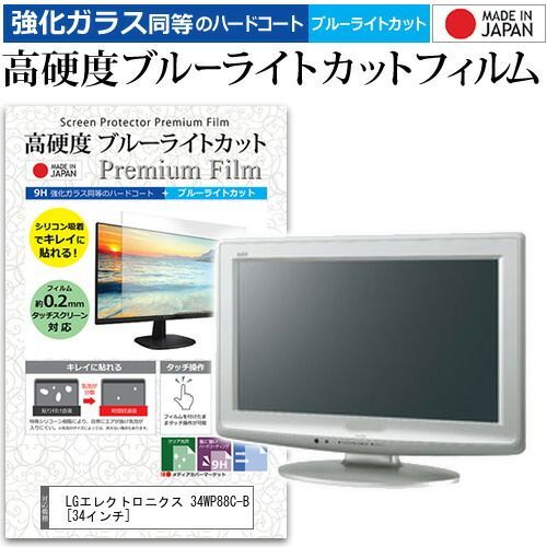 LGエレクトロニクス 34WP88C-B [34インチ] 保護 フィルム カバー シート 強化ガラス同等の硬度9H ブルーライトカット クリア 光沢 液晶保護 フィルム メール便送料無料