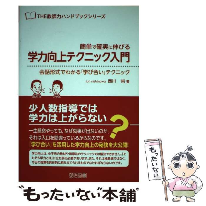 中古】 簡単で確実に伸びる学力向上テクニック入門 会話形式でわかる