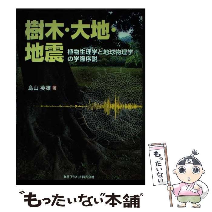 【中古】 樹木・大地・地震 植物生理学と地球物理学の学際序説/丸善プラネット/鳥山英雄 中古】 樹木・大地・地震 植物生理学と地球物理学の学際序説