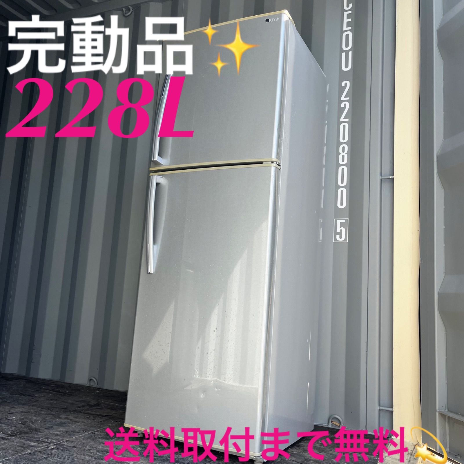159取付無料 完動品 高性能スタイリッシュシルバー大きめ228L冷蔵庫