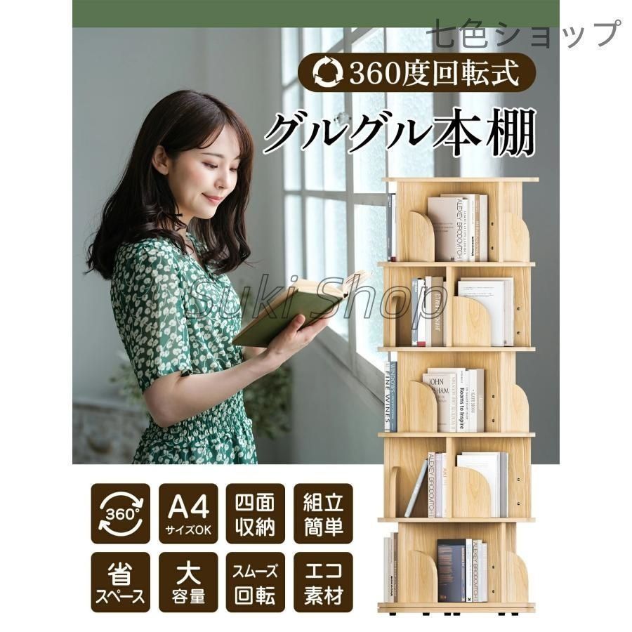 魅力 本棚 回転式本棚 絵本棚 コミックラック 天然木製 3段 4段 5段 A4入る高さ ブックシェルフ スリム コミック収納 飾り棚 本収納棚 書棚 多目 年内で出品終了