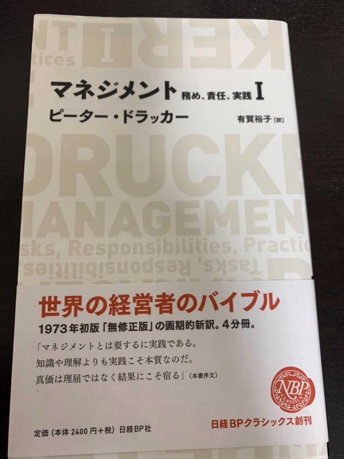 マネジメント : 務め、責任、実践 1 ピーター・ドラッカー - メルカリShops