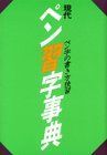 【中古】現代ペン習字事典