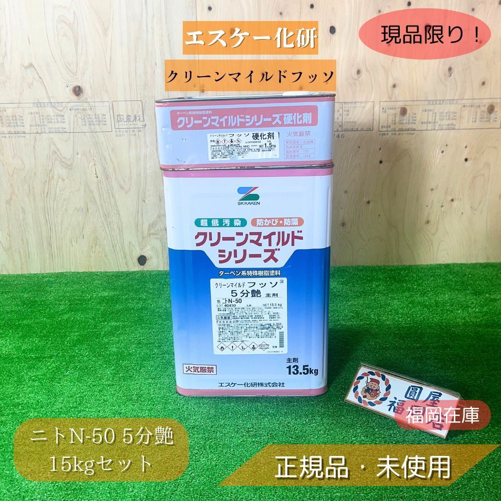 エスケー化研 クリーンマイルドフッソ ニトN-50 5分艶 15kgセット 主剤13.5kg 硬化剤1.5kg 超低汚染 超耐久 アウトレット