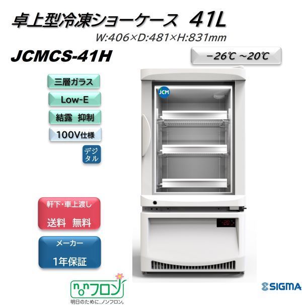 JCMCS-41H 卓上型冷凍ショーケース【新品 保証付】1ドア 冷凍庫 JCM シグマ・リテールテック株式会社 メルカリ