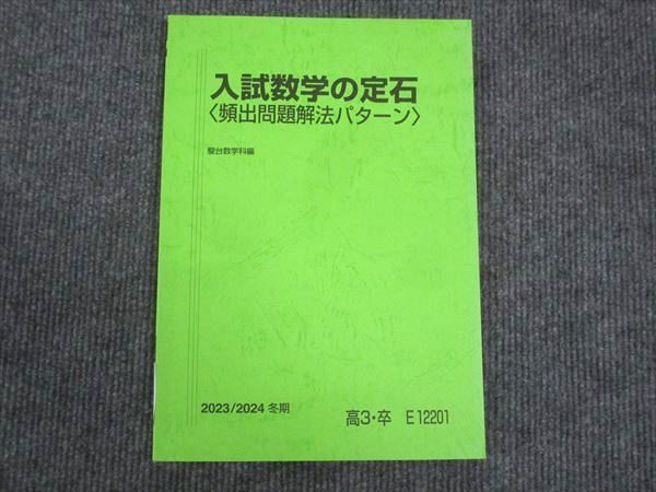 入試数学の定石 入試数学の定石 頻出問題解法パターン 小林隆章 駿台 - メルカリ